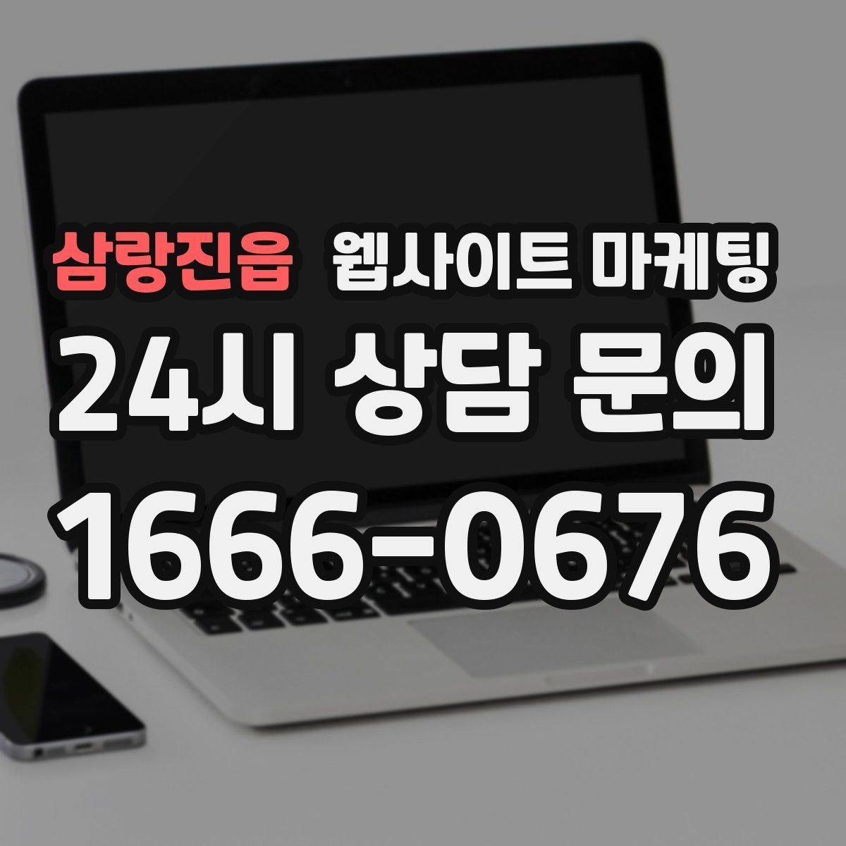 삼랑진읍 웹사이트 마케팅