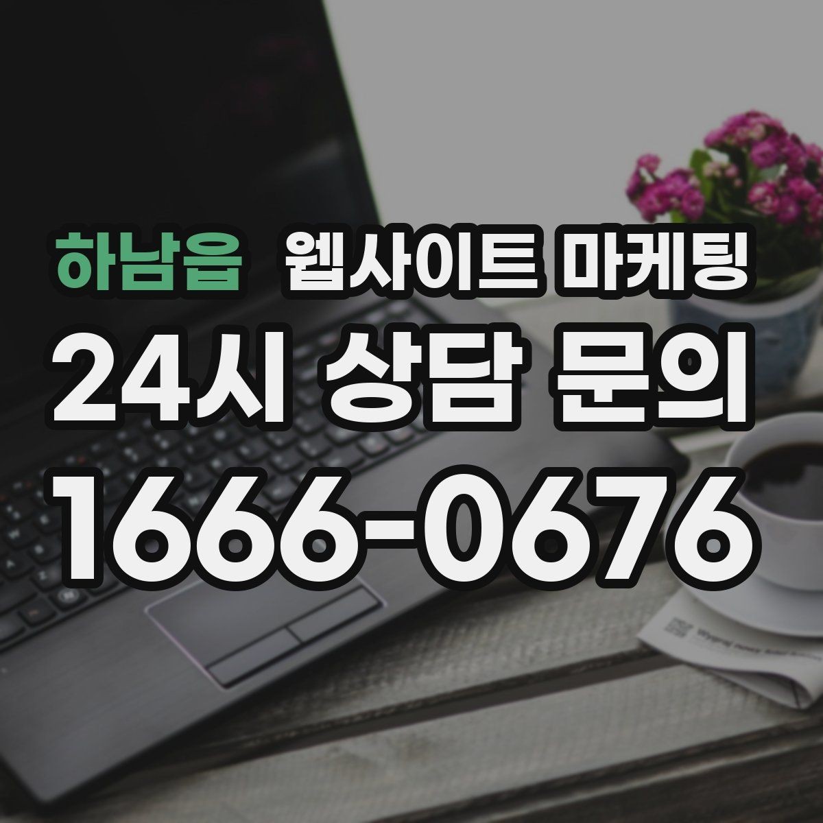하남읍 웹사이트 마케팅 대표 서비스 3개로 사이트를 단순화하는 전략