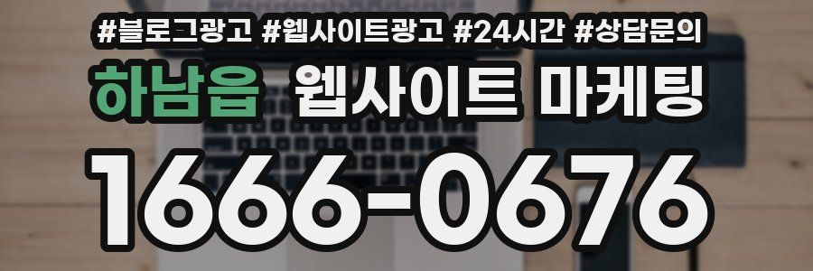 하남읍 웹사이트 마케팅