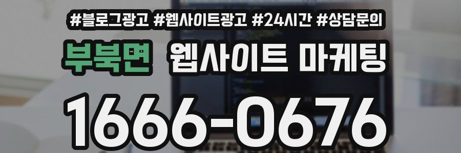 부북면 웹사이트 마케팅