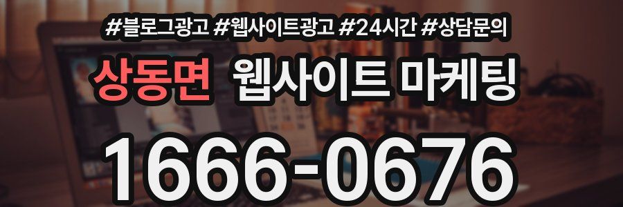 상동면 웹사이트 마케팅