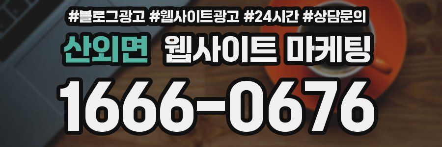산외면 웹사이트 마케팅