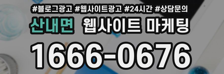 산내면 웹사이트 마케팅
