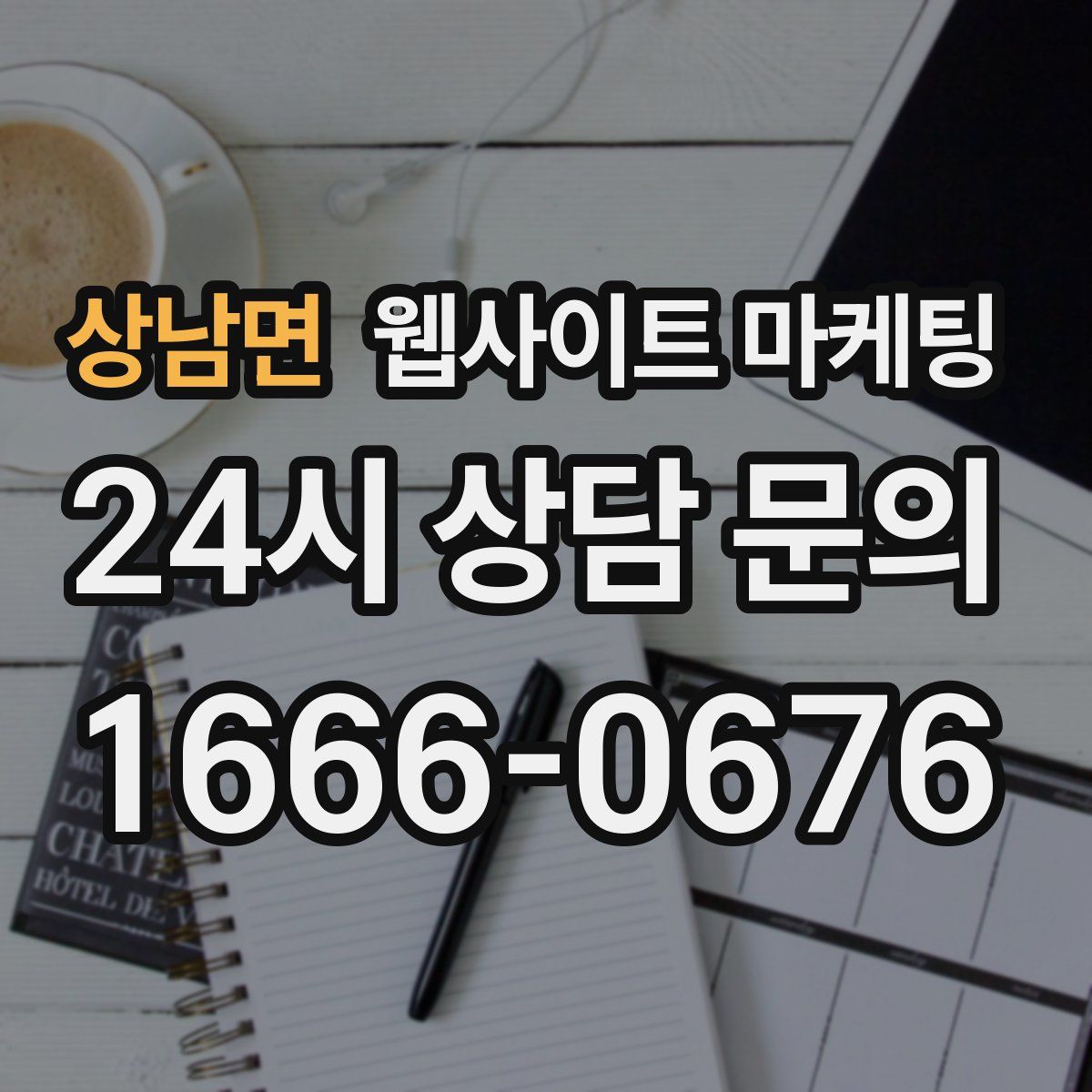 상남면 웹사이트 마케팅