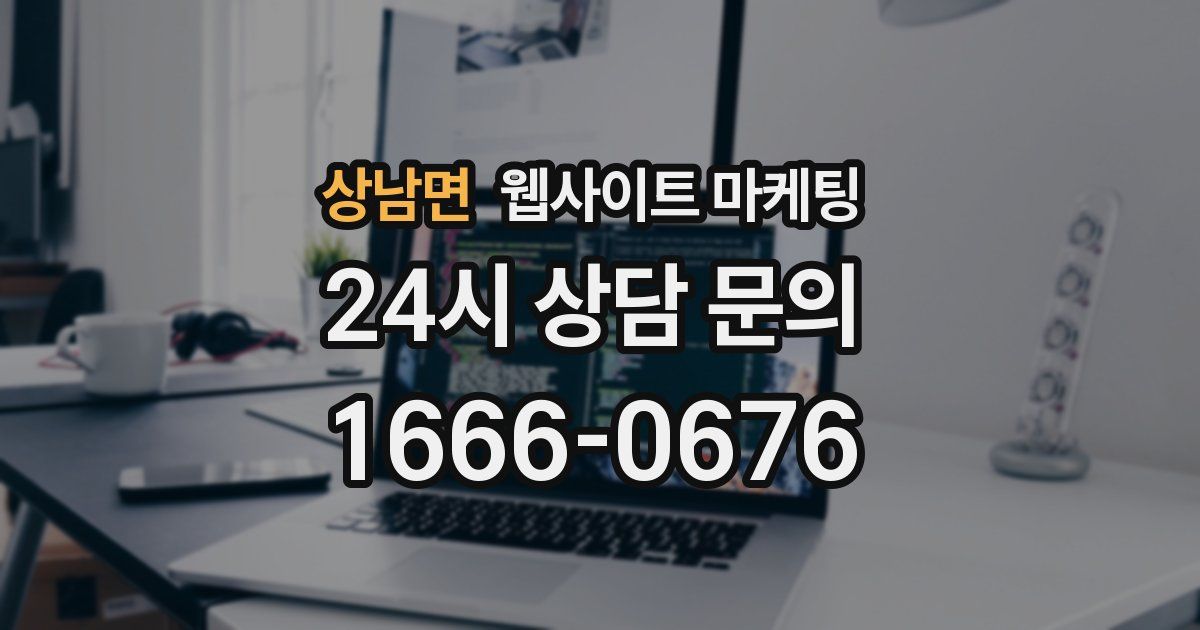 상남면 웹사이트 마케팅