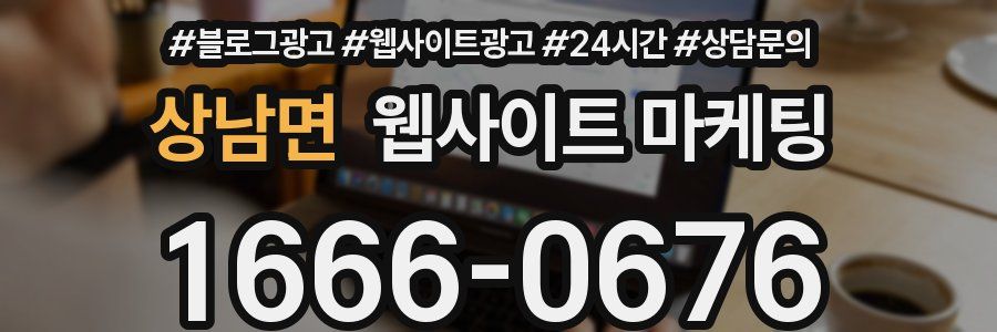상남면 웹사이트 마케팅