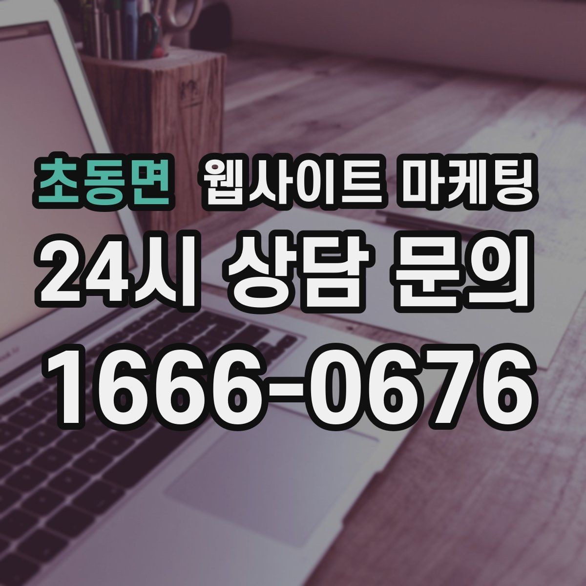 초동면 웹사이트 마케팅 오픈 이벤트를 검색 글과 연결하는 방법