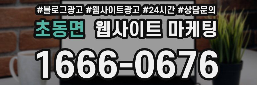초동면 웹사이트 마케팅