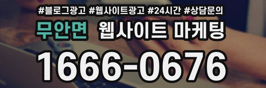 무안면 웹사이트 마케팅