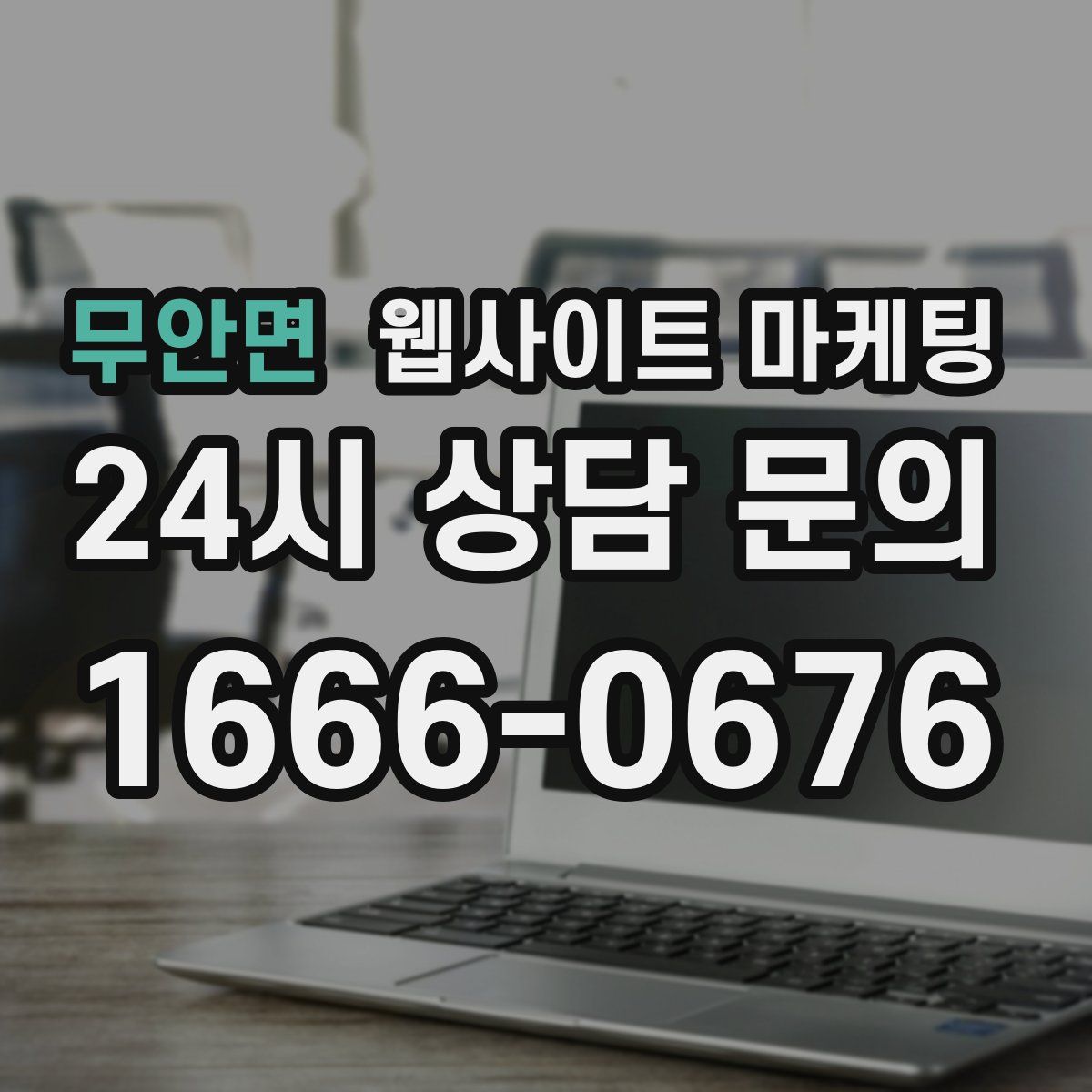 무안면 웹사이트 마케팅