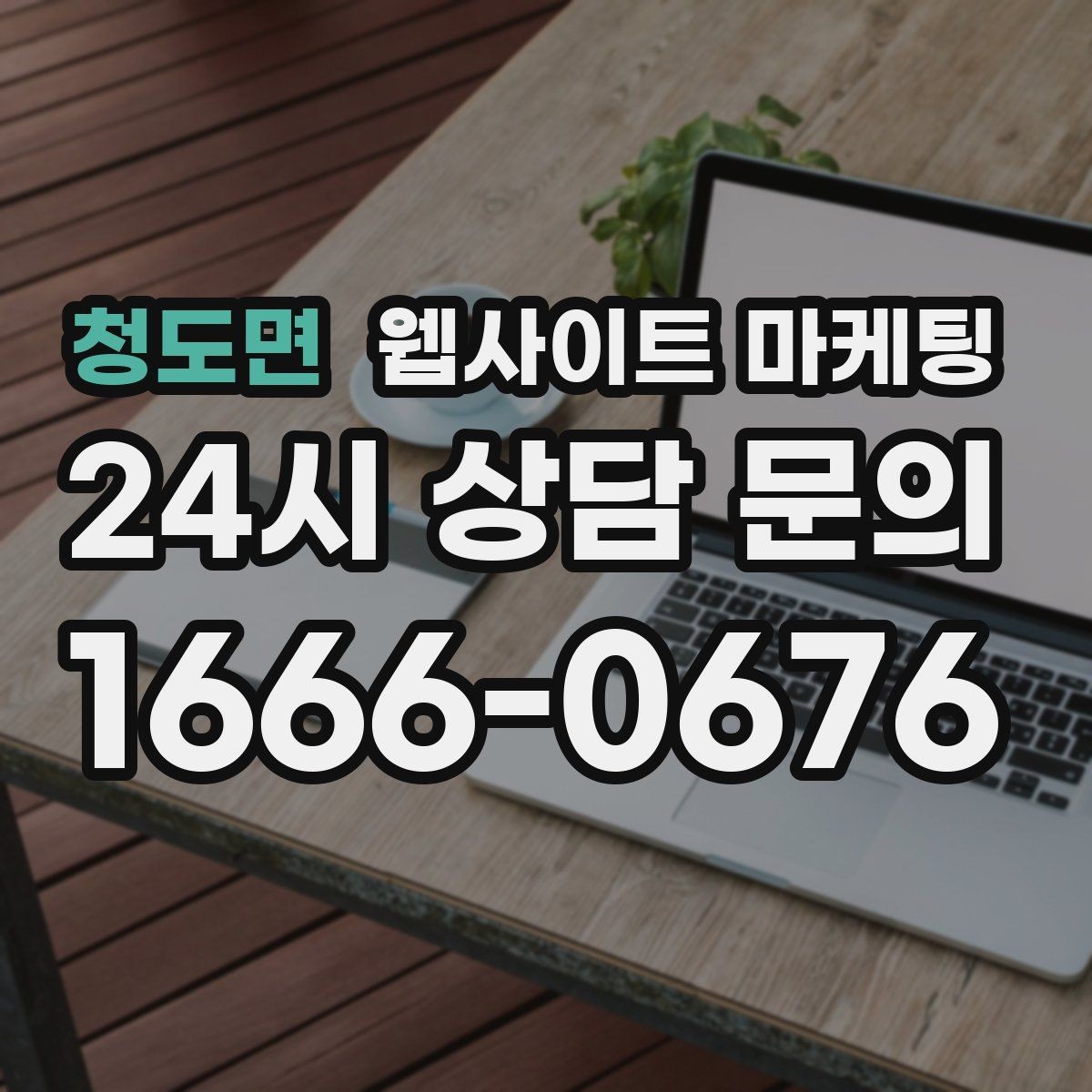 청도면 웹사이트 마케팅 글이 늘어도 사이트가 깔끔해 보이게 유지하는 방법