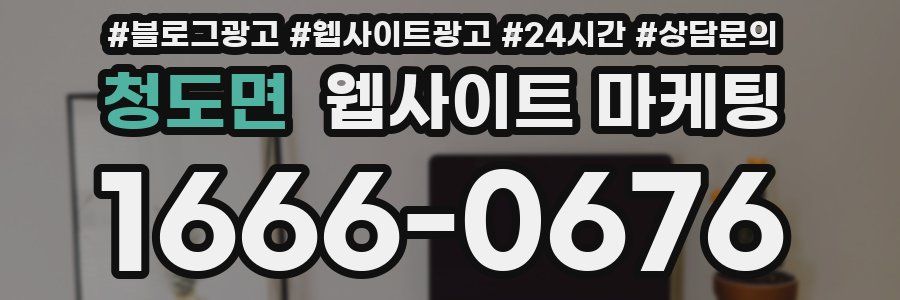 청도면 웹사이트 마케팅