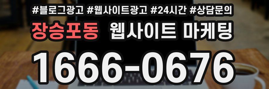 장승포동 웹사이트 마케팅