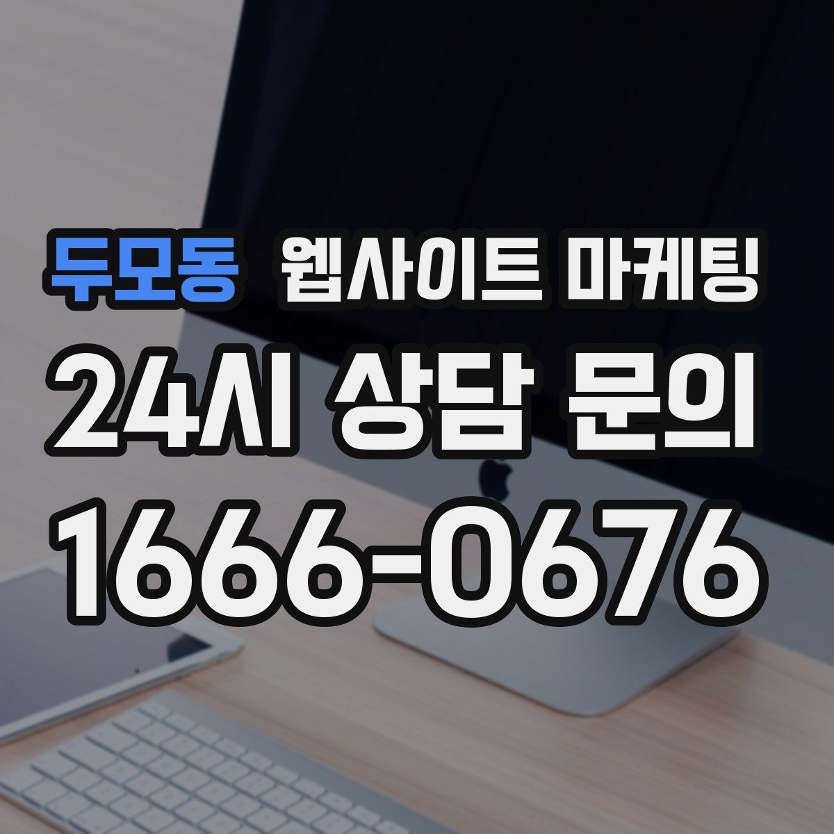 두모동 웹사이트 마케팅 운영 중간에 디자인을 바꾸면 생기는 장단점