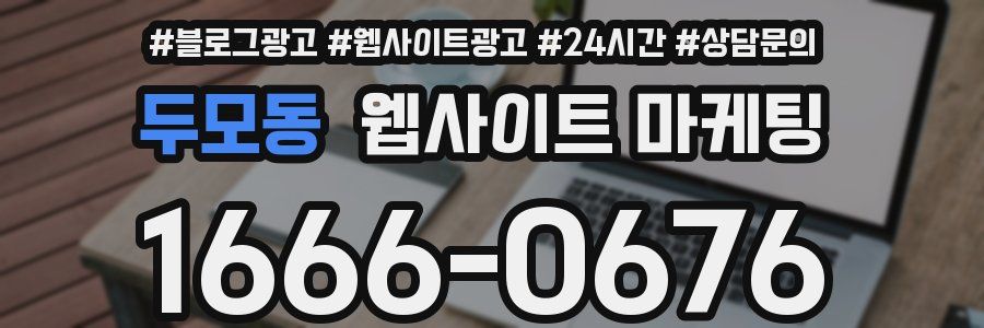 두모동 웹사이트 마케팅