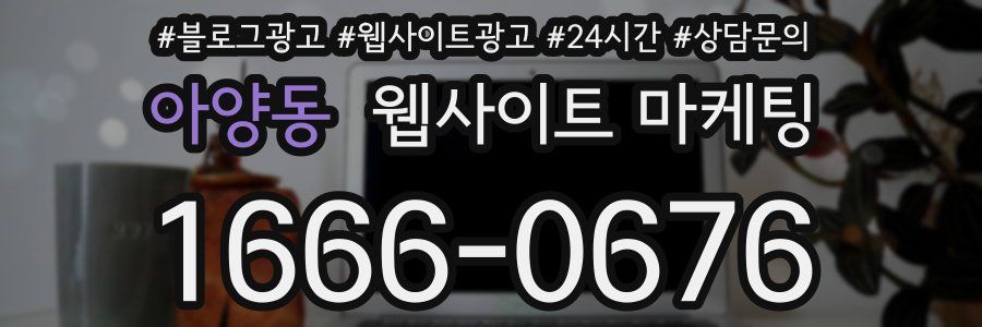 아양동 웹사이트 마케팅
