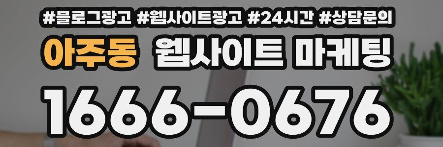아주동 웹사이트 마케팅