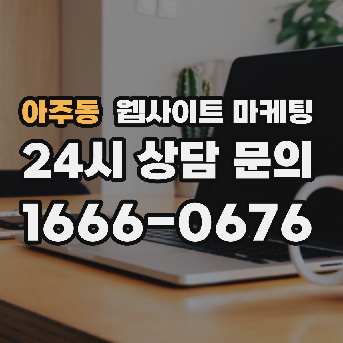 아주동 웹사이트 마케팅