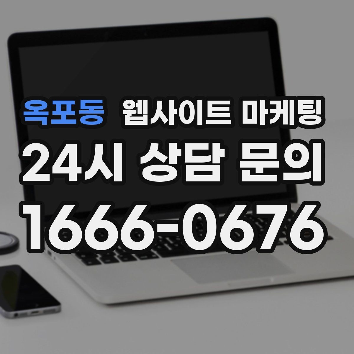 옥포동 웹사이트 마케팅 지역명과 서비스명을 자연스럽게 연결하는 제목 작성법