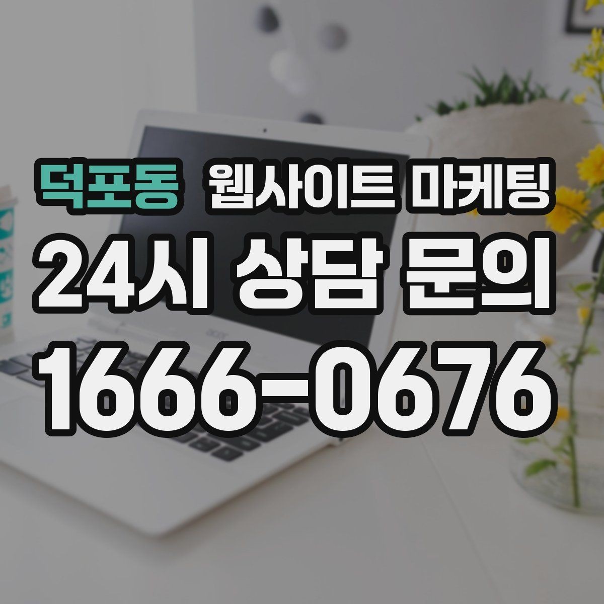 덕포동 웹사이트 마케팅 상담 문의가 늘어나는 구조 만들기
