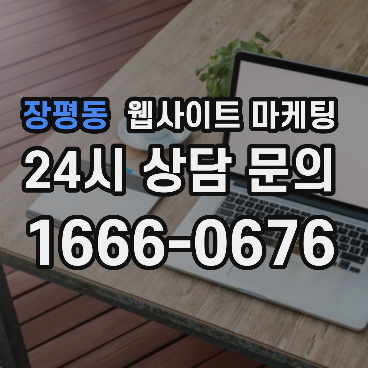 장평동 웹사이트 마케팅