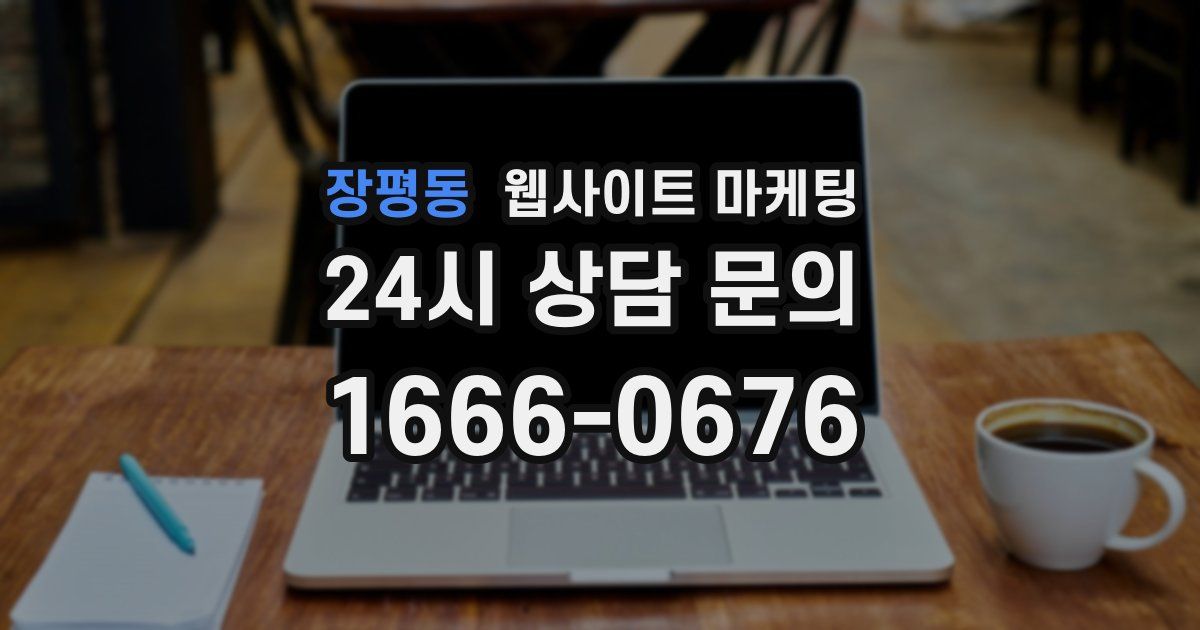 장평동 웹사이트 마케팅