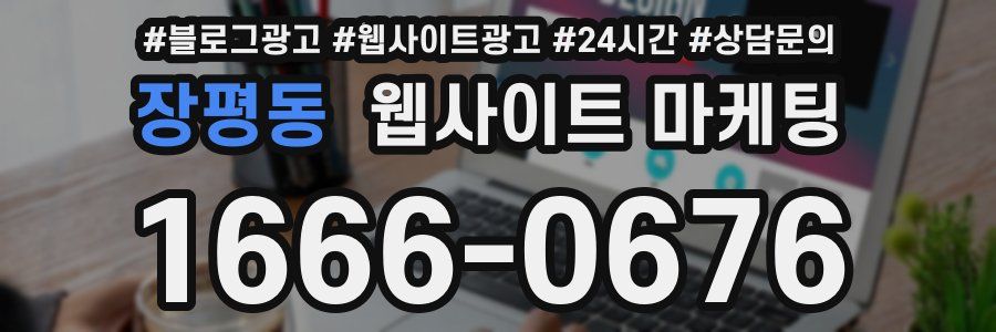 장평동 웹사이트 마케팅