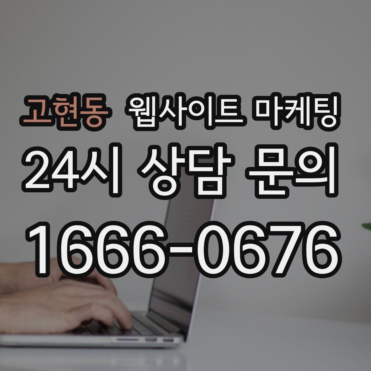 고현동 웹사이트 마케팅 많이 묻는 질문(FAQ)이 전환을 올리는 업종