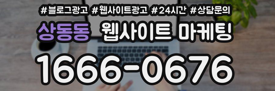 상동동 웹사이트 마케팅