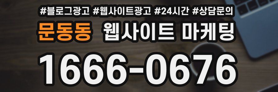 문동동 웹사이트 마케팅