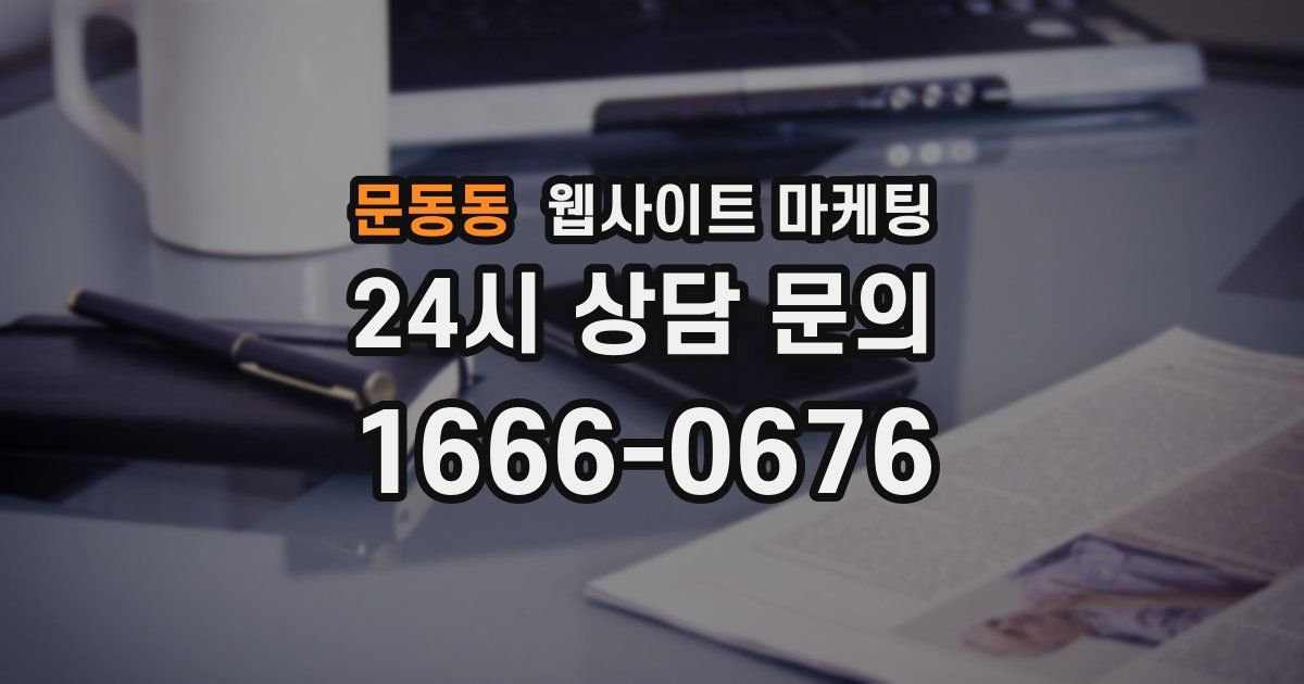 문동동 웹사이트 마케팅