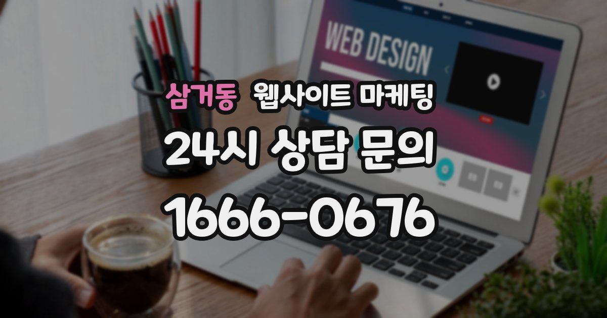 삼거동 웹사이트 마케팅