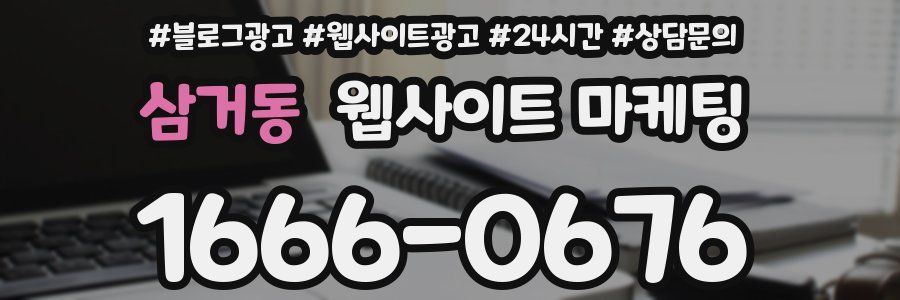 삼거동 웹사이트 마케팅
