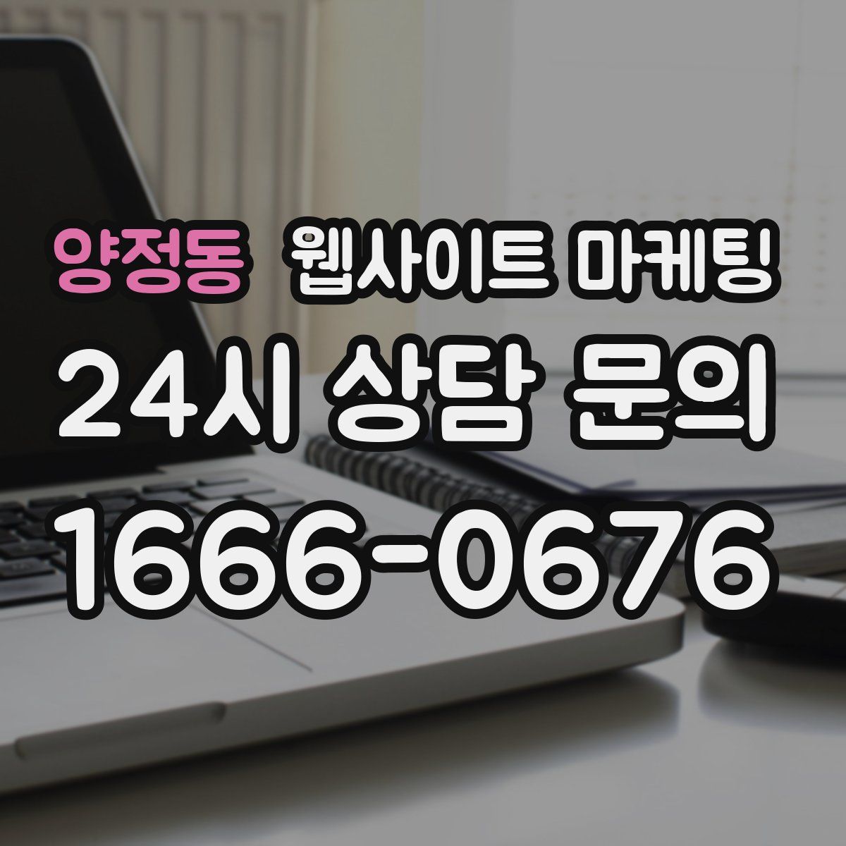양정동 웹사이트 마케팅