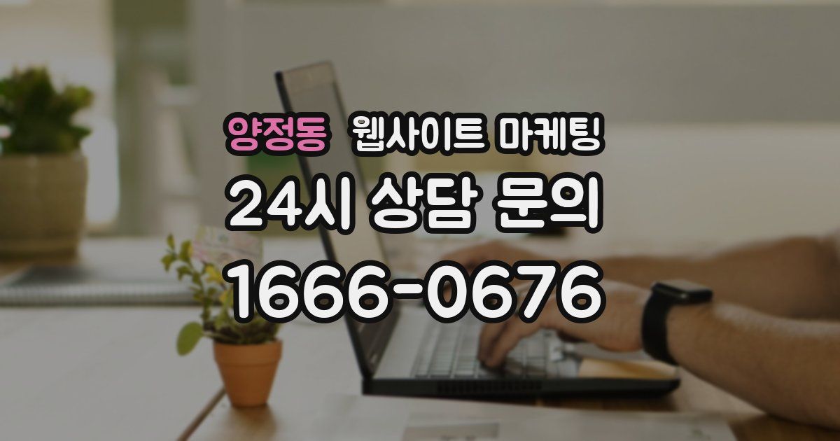 양정동 웹사이트 마케팅