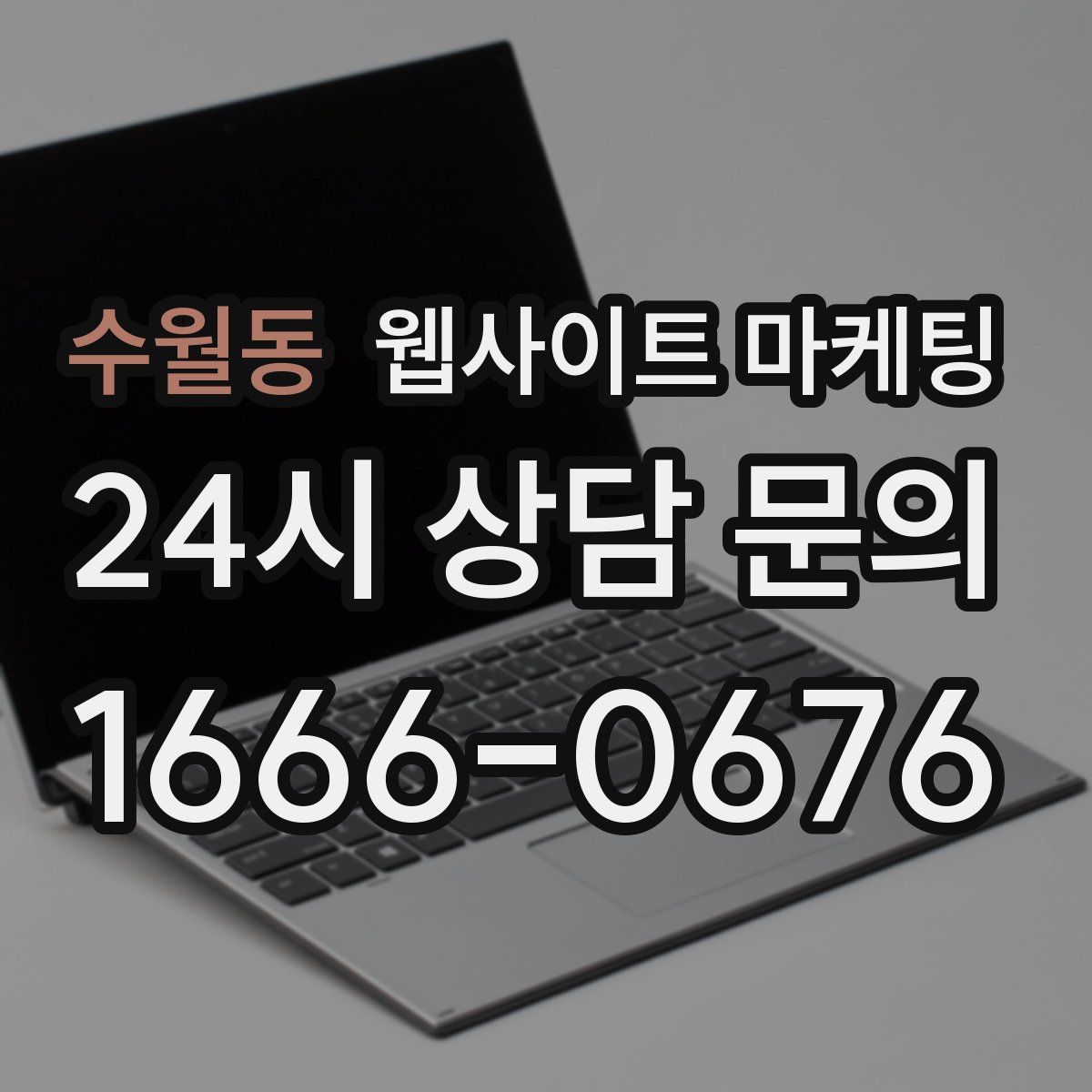 수월동 웹사이트 마케팅