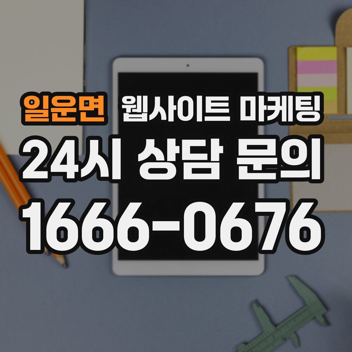 일운면 웹사이트 마케팅 전화 톡 폼 중 고객이 선호하는 방식 찾기