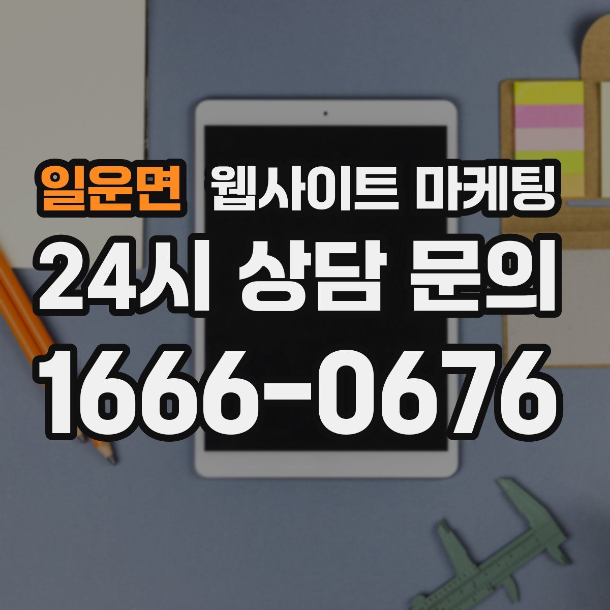 일운면 웹사이트 마케팅