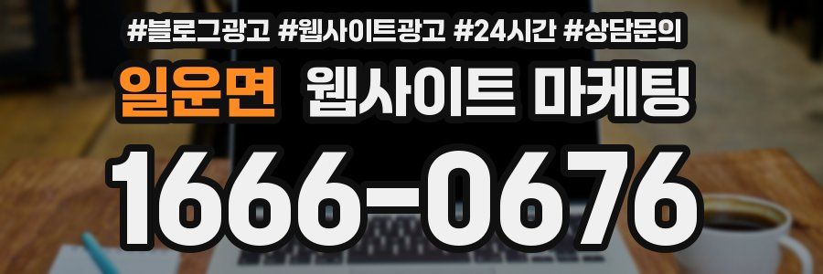 일운면 웹사이트 마케팅