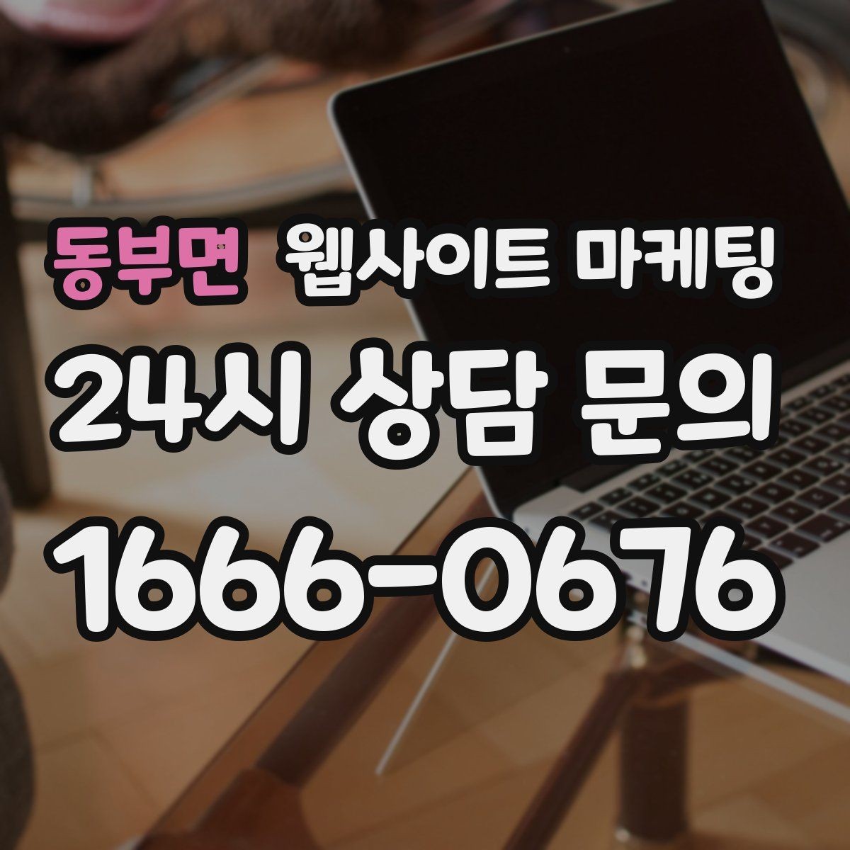 동부면 웹사이트 마케팅 3달 운영했는데 변화가 없을 때 점검 순서