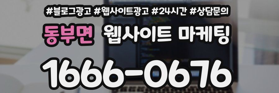 동부면 웹사이트 마케팅
