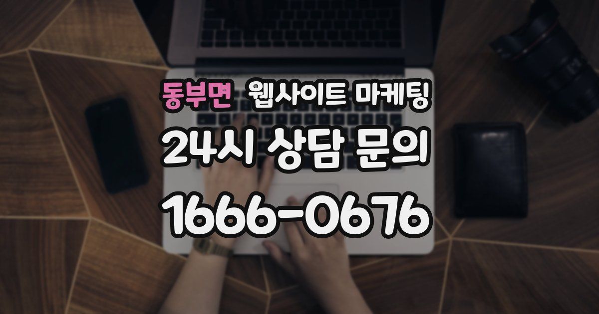 동부면 웹사이트 마케팅