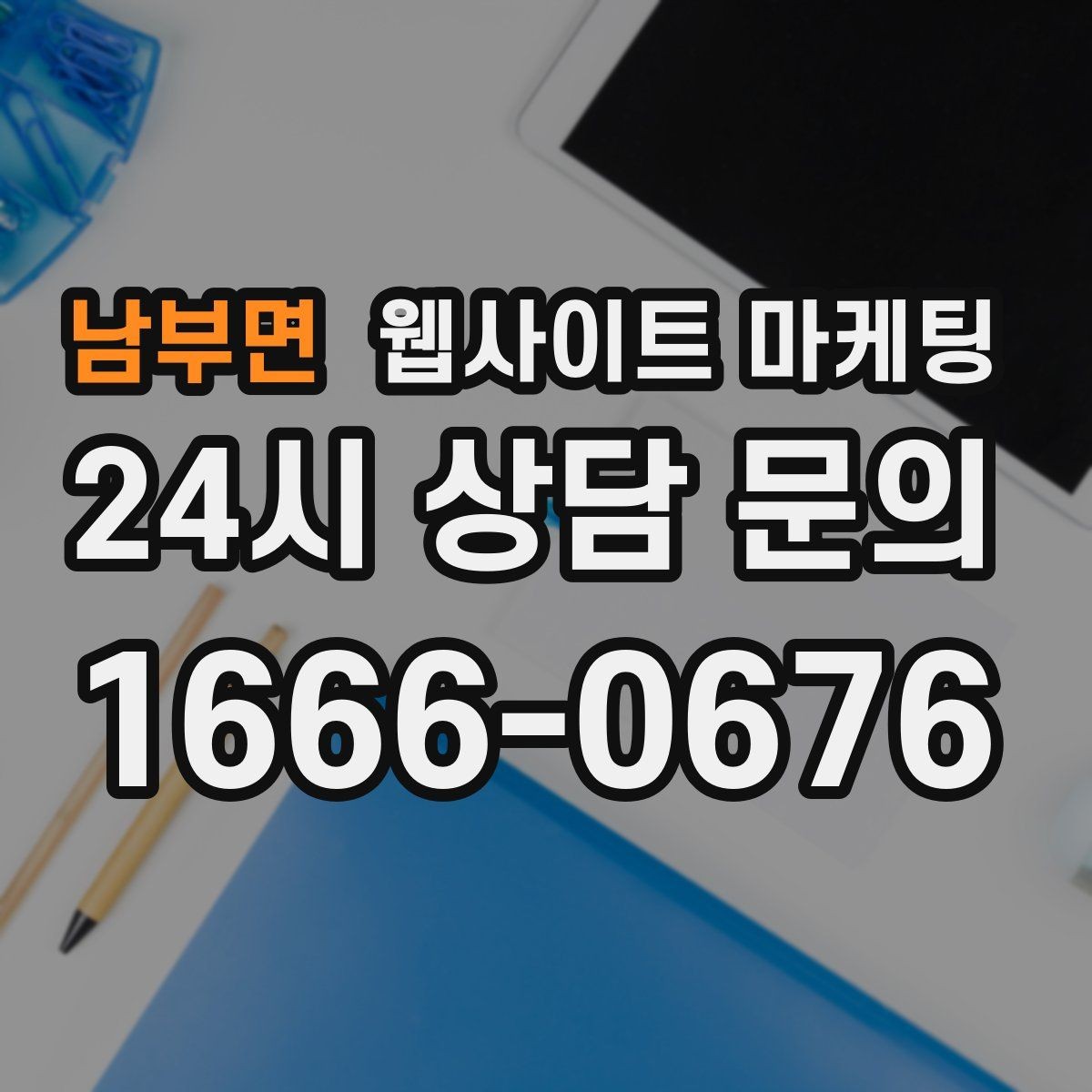 남부면 웹사이트 마케팅 작업 전 주의사항 안내로 불만을 줄이는 방법