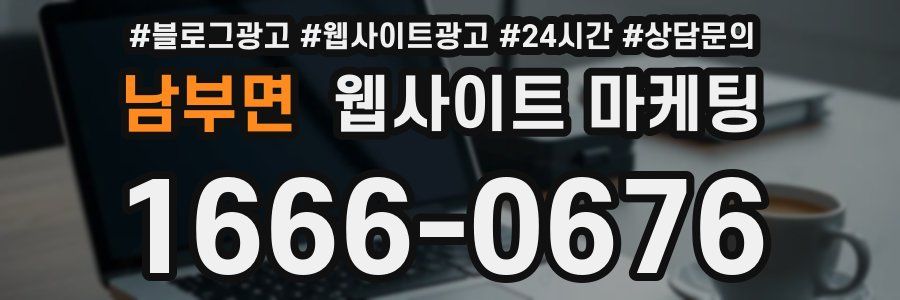 남부면 웹사이트 마케팅