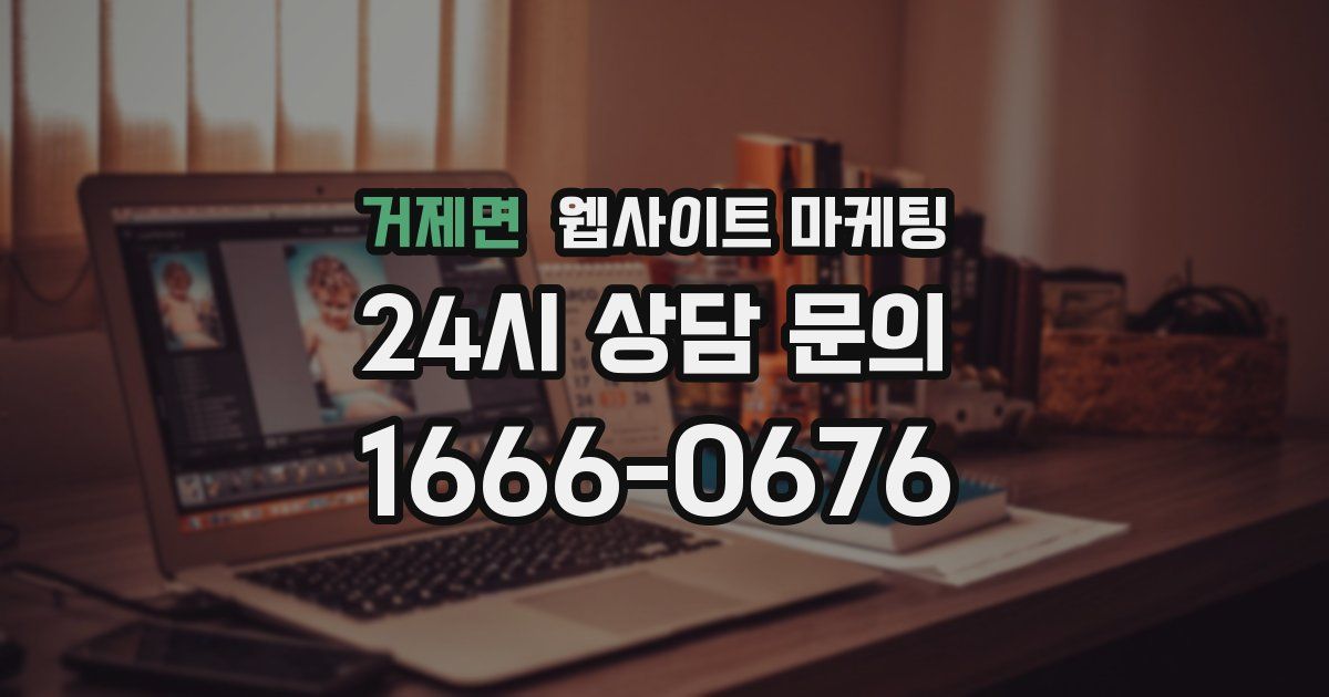 거제면 웹사이트 마케팅