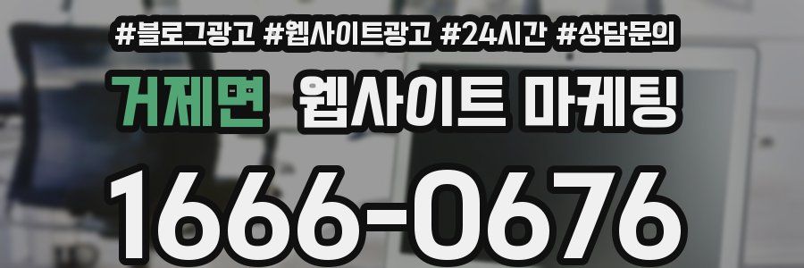 거제면 웹사이트 마케팅