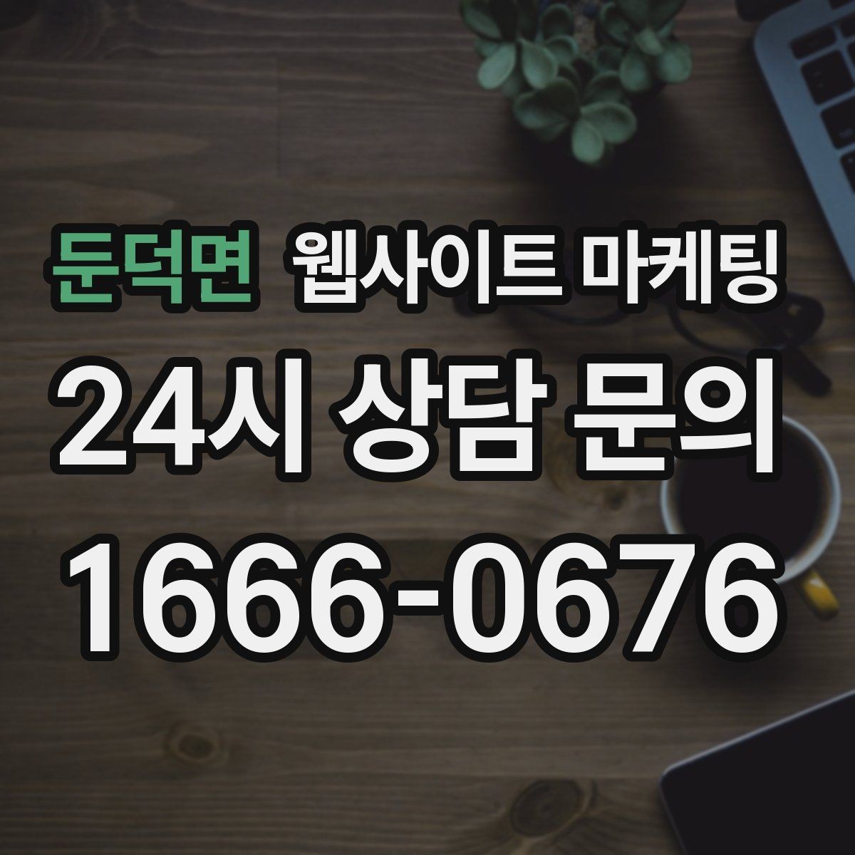 둔덕면 웹사이트 마케팅 페이지 속도 개선이 마케팅비를 아끼는 방식