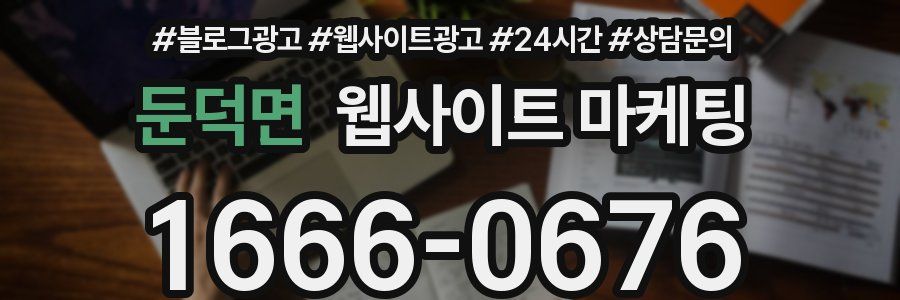 둔덕면 웹사이트 마케팅