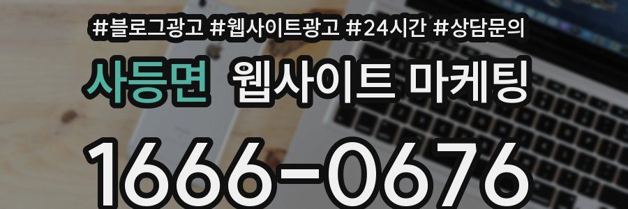 사등면 웹사이트 마케팅