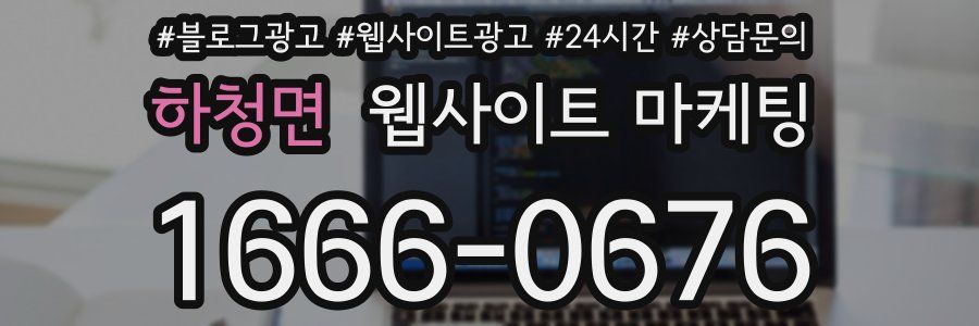 하청면 웹사이트 마케팅